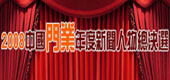 2008中國門業(yè)年度新聞人物總決選